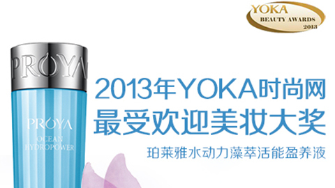 赏金大对决水动力藻萃活能盈养液获YOKA2013年度美妆大奖
